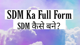 SDM Full Form In Hindi | जिले में कितने SDM होते हैं ? SDM Full Form In Hindi | जिले में कितने SDM होते हैं ?