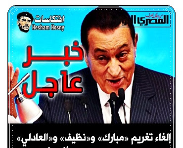 ارشيف ثورة 25 يناير : إلغاء تغريم «مبارك» و«نظيف» و«العادلي» في قضية «قطع الاتصالات» أثناء ثورة يناير 