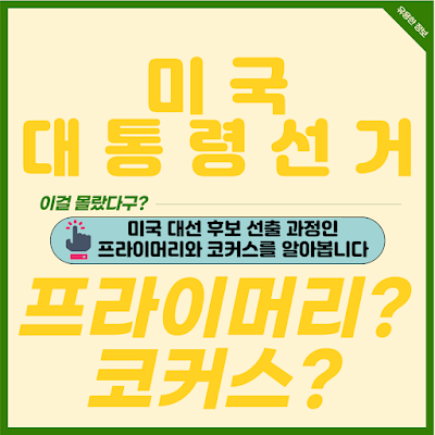 미국 대통령 선거 제도 중 민주당과 공화당의 후보를 선출하는 절차인 프라이머리와 코커스에 대해서 알려드립니다.