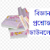 Science general knowledge in bengali  ভৌত বিজ্ঞান পার্ট ১ 