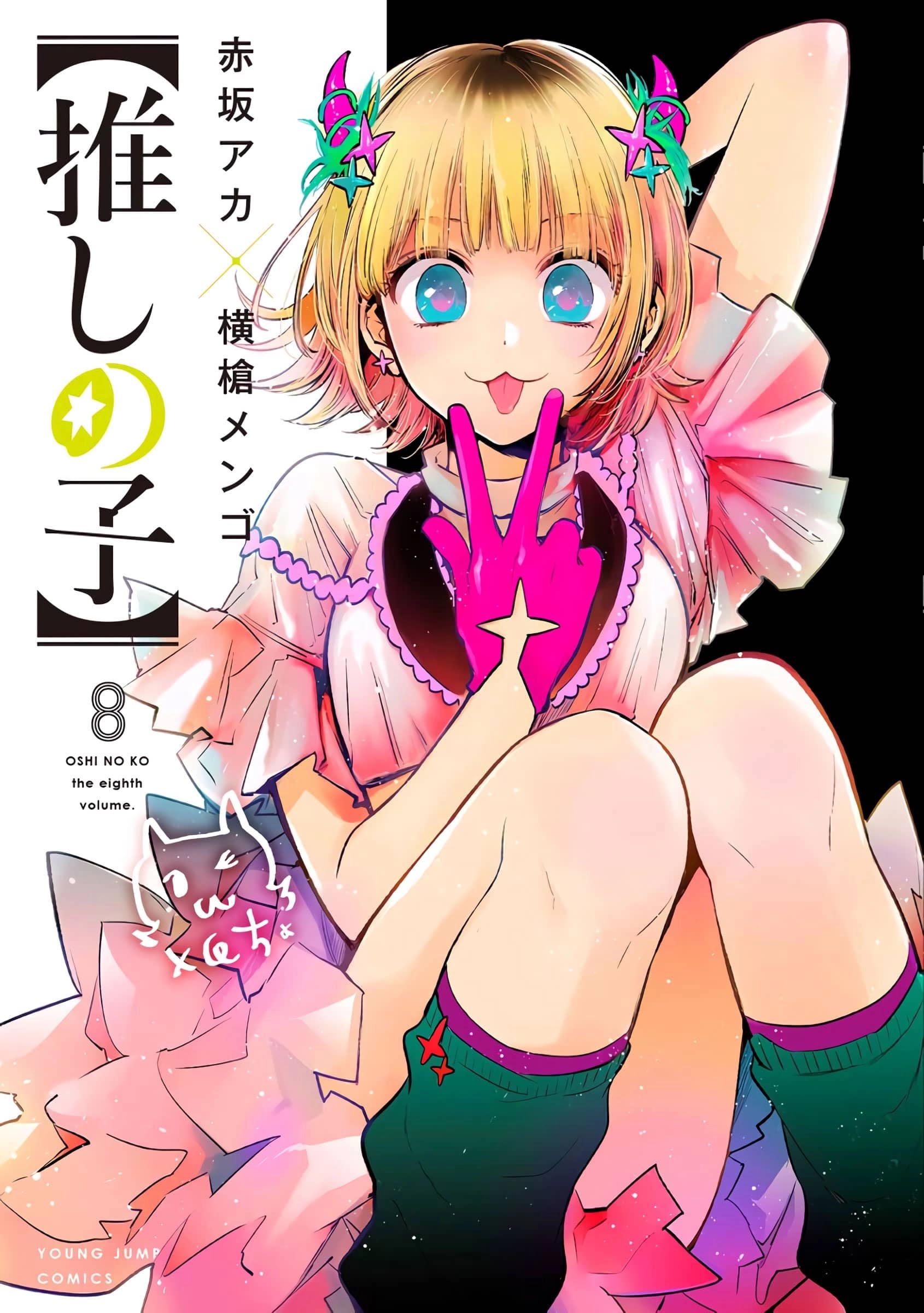 El manga Oshi no Ko revelo la portada de su volumen #8