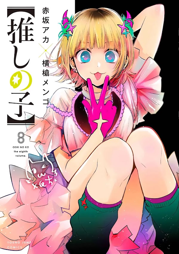 El manga Oshi no Ko revelo la portada de su volumen #8 El manga Oshi no Ko revelo la portada de su volumen #8