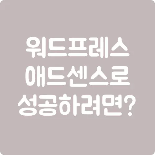 워드프레스 애드센스로 성공하려면