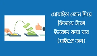 মোবাইল ফোন দিয়ে কিভাবে টাকা ইনকাম করা যায় (মাইক্রো জব)