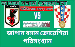 জাপান বনাম ক্রোয়েশিয়া লাইভ । দ্বিতীয় রাউন্ড লাইভ খেলা। Japan vs Croatia Live