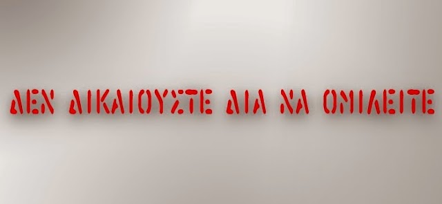 ΕΛΛΗΝΙΚΟ- ΑΡΓΥΡΟΥΠΟΛΗ: ΚΑΤΑΧΡΗΣΗ ΕΞΟΥΣΙΑΣ