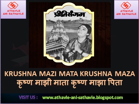 Krushna Mazi Mata Krushna Maza Pita Lyrics | कृष्ण माझी माता कृष्ण माझा पिता