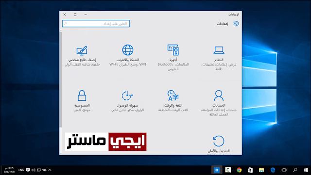 تغيير لغة ويندوز 10 الى اللغة العربية