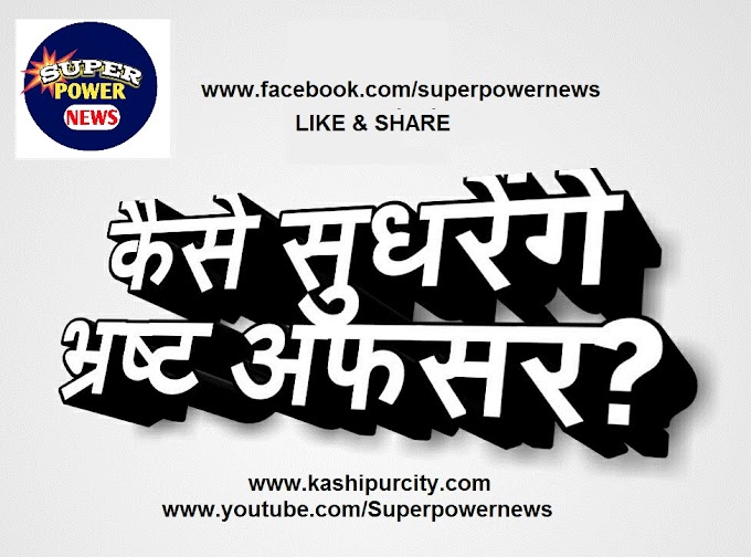 भ्रष्ट सरकार तो बदल सकते हैं लेकिन भ्रष्ट सरकारी कर्मचारी क्यों नहीं ?