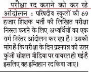 AGITATION : 69 हजार शिक्षक भर्ती परीक्षा रद्द कराने को कर रहे आन्दोलन
