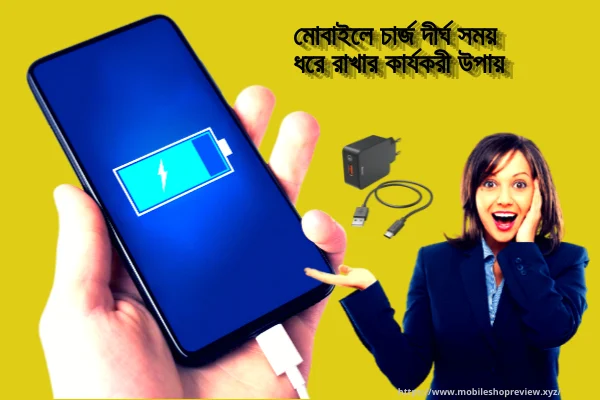 মোবাইলের চার্জ ধরে রাখার ৫টি টিপস