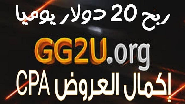 ربح 20 دولار يوميا GG2U