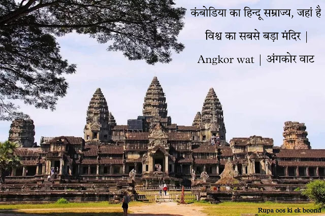 कंबोडिया का हिन्दू सम्राज्य, जहां है विश्व का सबसे बड़ा मंदिर | angkor wat | अंगकोर वाट