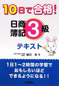 10日で合格!日商簿記3級テキスト (資格・検定V BOOKS)