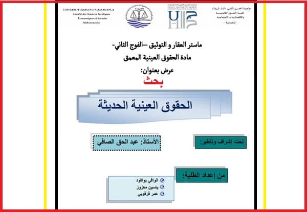 بحث الحقوق العينية الحديثة PDF