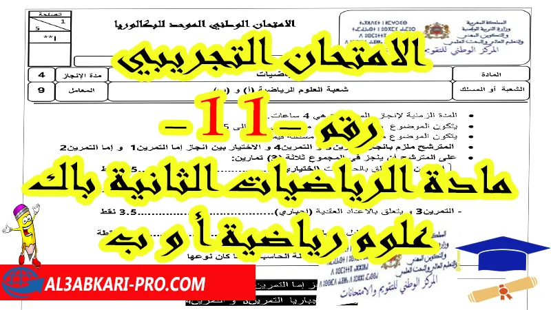 الامتحان التجريبي رقم -  11- مادة الرياضيات الثانية باك علوم رياضية أ و ب امتحانات تجريبية في مادة الرياضيات الثانية باكالوريا PDF , امتحانات تجريبية في مادة الرياضيات الثانية باك علوم رياضية PDF , امتحانات وطنية في الرياضيات علوم رياضية أ و ب مع التصحيح pdf , الامتحان الوطني الرياضيات العلوم الرياضية خيار عربي , امتحان وطني الرياضيات خيار عربي Pdf , جميع الامتحانات الوطنية مع التصحيح pdf خيار عربي , امتحانات البكالوريا الرياضيات مع التصحيح PDF في ملف واحد , جميع امتحانات الوطنية الرياضيات مع التصحيح PDF