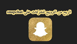 طريقة الربح من الترويج للشركات على snapchat
