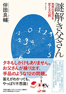 謎解き父さん 世界の見方を変える12問