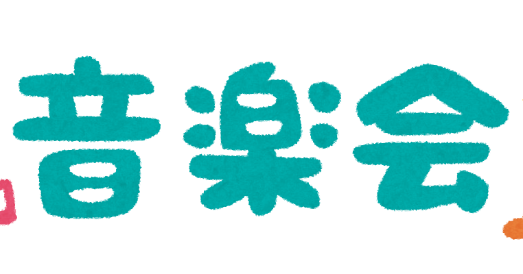 音楽会 おんがくかいのイラスト文字 かわいいフリー素材集 いらすとや 音楽会 おんがくかいのイラスト文字 かわいいフリー素材集 いらすとや