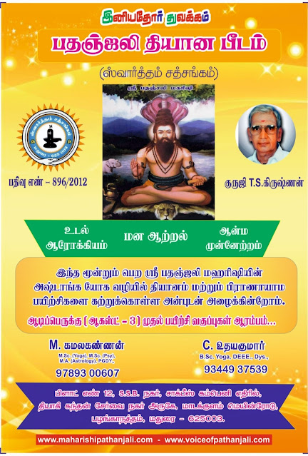 பதஞ்ஜலி தியான பீடம்