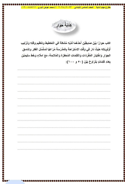 مهام أدائية  لغة عربية للصف السادس ترم أول 2024 402361393_1821837628273142_5615813615289856362_n
