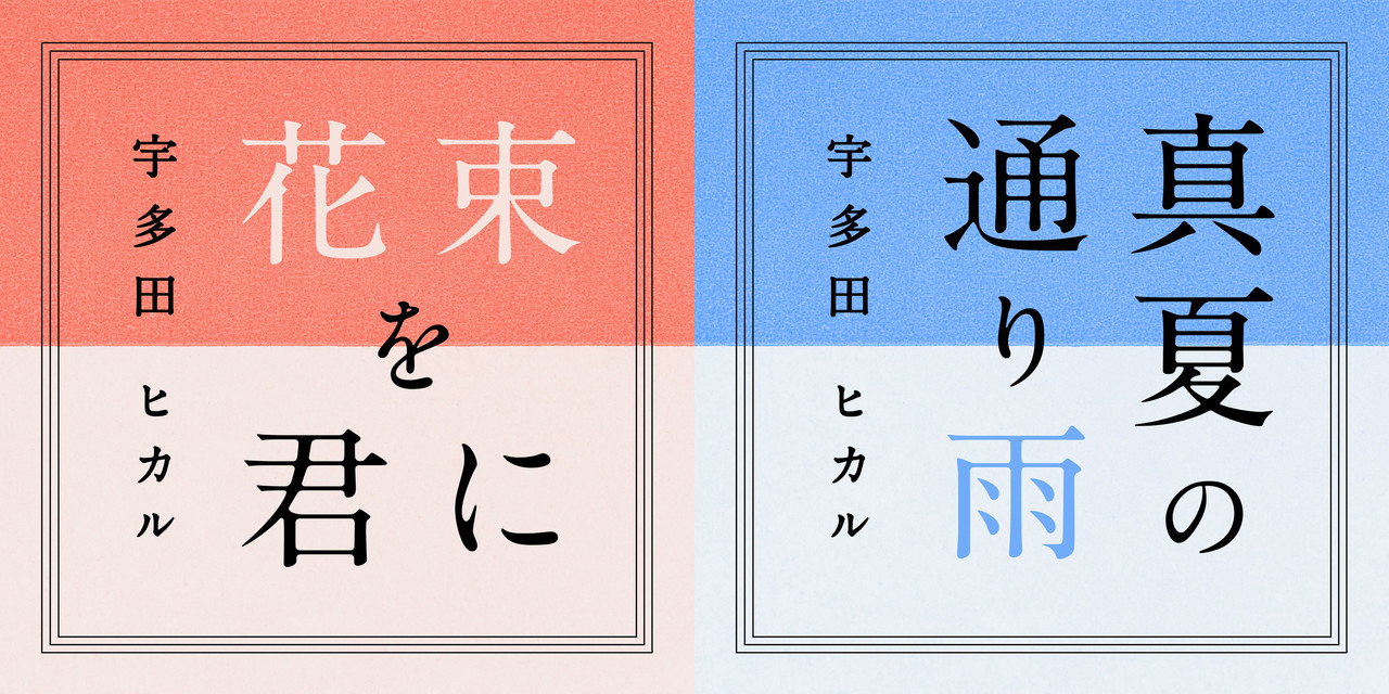 ヒッキーの新曲 花束を君に 真夏の通り雨 Twitterボットはディーバの夢を見るか