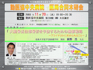 勤医協中央病院医局合同木研会が11月20日に開催されます。「大腿骨近位部骨折を予防するための最新戦略」と題して鳥取大学医学部保険学科萩野浩教授に講演していただきます。多数ご参加ください。