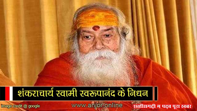 Swami Swaroopanand Passed Away: शंकराचार्य स्वामी स्वरूपानंद सरस्वती के निधन, काली होही अंतिम संस्कार