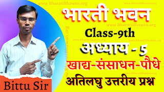 Bharati Bhawan Class 9th Biology  Chapter 5 Food Processing Plants  Very Short Answer Questions  कक्षा 9वीं भारती भवन जीवविज्ञान  अध्याय 5 खाद्य-संसाधन-पौधे  अतिलघु उत्तरीय प्रश्न