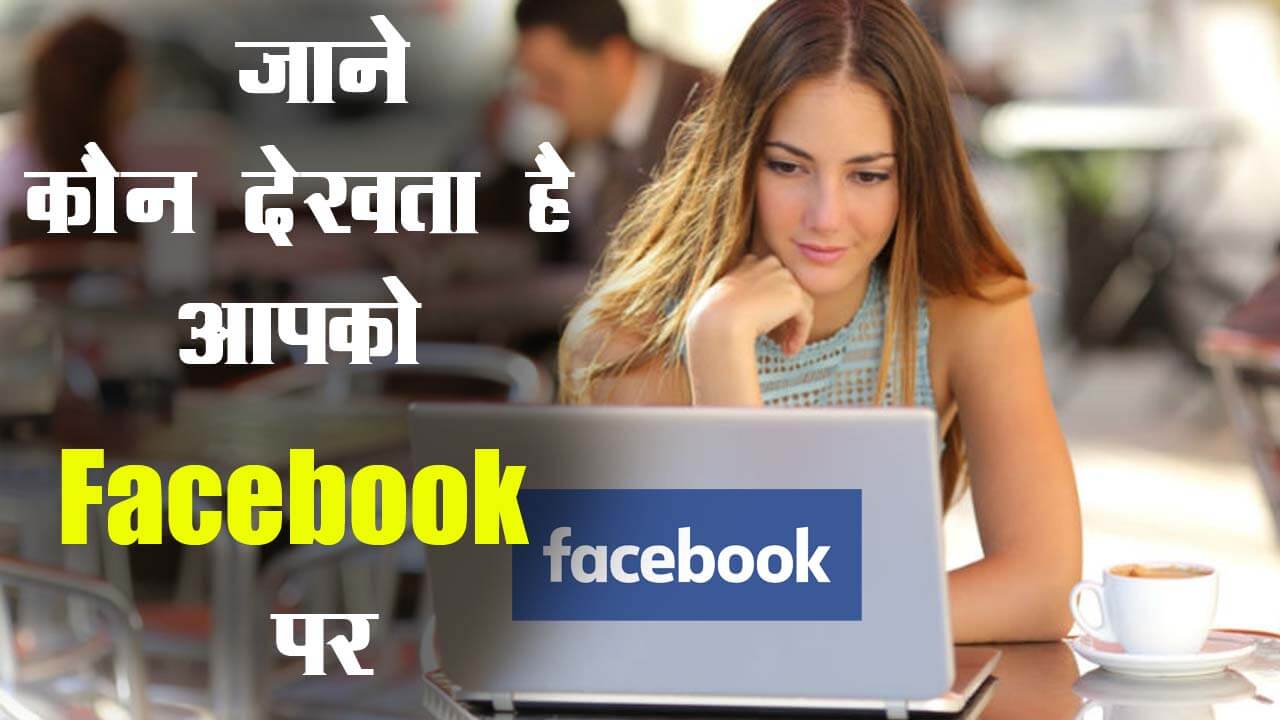 Facebook पर आपकी प्रोफाइल कौन देख रहा है