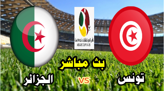 مشاهدة مباراة تونس والجزائر بث مباشر الآن ربع نهائي كأس العرب