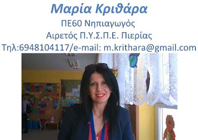 Ευχαριστήρια επιστολή της Μαρία Κριθάρα