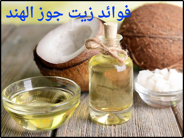 فوائد زيت جوز الهند