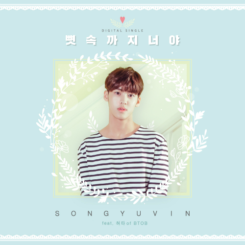 SONG YU VIN – You Are the Only One (feat. Huta Of BTOB) – Single