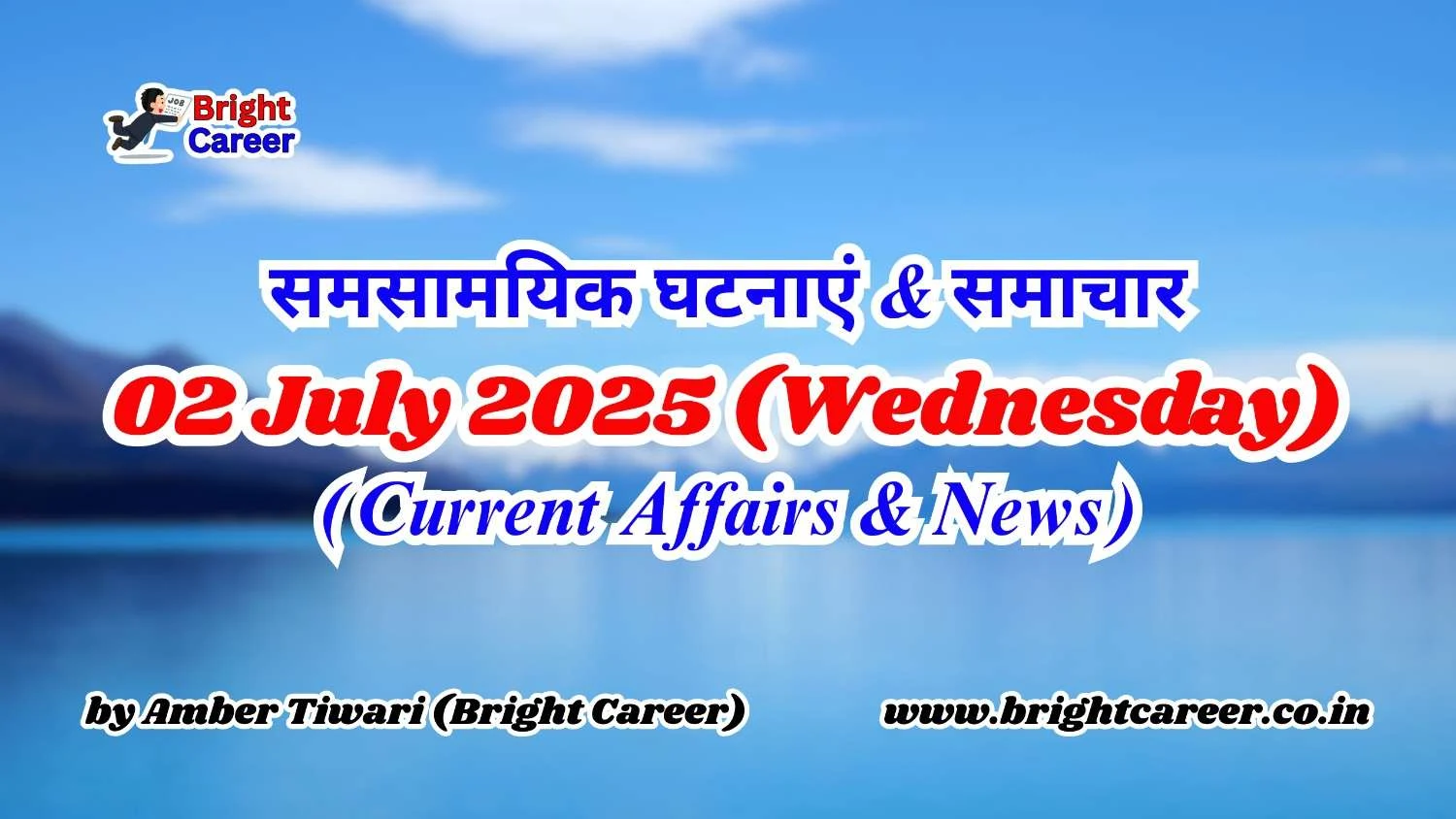 समसामयिक घटनाएं & समाचार (Current Affairs & News) 02 July 2025 (Wednesday) By Amber Tiwari (Bright Career) समसामयिक घटनाएं & समाचार (Current Affairs & News) 02 July 2025 (Wednesday) By Amber Tiwari (Bright Career)