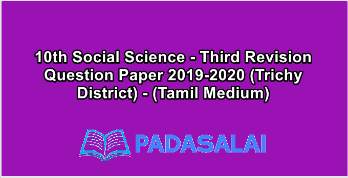 10th Social Science - Third Revision Question Paper 2019-2020 (Trichy District) - (Tamil Medium)