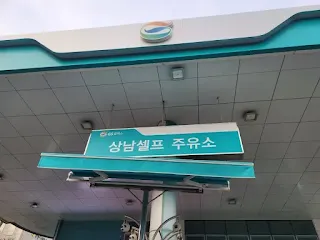 GS칼텍스 상남셀프주유소