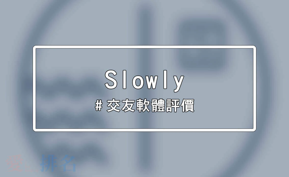 Slowly交友軟體ptt