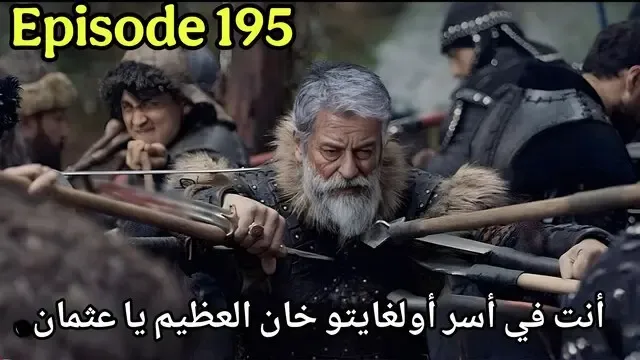 موعد الحلقة 195: معركة كبيرة بين عثمان و الامبراطور وحقيقة إسلام صوفيا