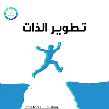 تطوير الذات