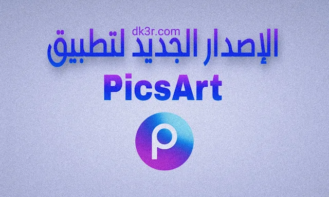 picsart Gold version apk download تنزيل برنامج PicsArt picsart mod apk new version  picsart mod apk premium unlocked Photoshop online PicsArt Gold Mod Apk تطبيق بيكس ارت بيكسارت تنزيل تطبيق بيكس ارت النسخة المدفوعة مجانا تحميل تطبيق PicsArt Premium PicsArt Premium Download, PicsArt مهكر 2024