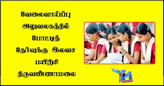 வேலைவாய்ப்பு-அலுவலகத்தில்-போட்டித்-தேர்வுக்கு--இலவச-பயிற்சி-திருவண்ணாமலை