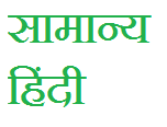 General Hindi Notes no.5 | वाच्य और उसके प्रकार | सामान्य हिंदी notes