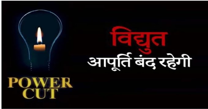 बिलासपुर - 16 दिसम्बर को विद्युत आपूर्ति रहेगी बाधित- क़हलूर न्यूज़