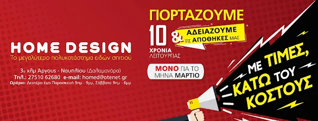 Το Home Design γιορτάζει 10 χρόνια λειτουργίας με τιμές κάτω του κόστους!