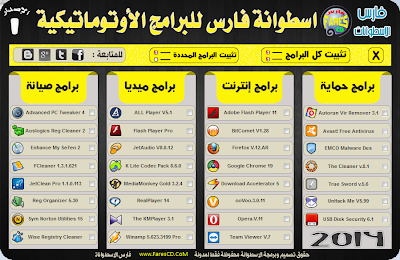 اسطوانة فارس للبرامج الأوتوماتيكية 2014 الإصدار الأول FaresCD AutoPro V.1 يمكنك تثبيت كافة البرامج بضغطة واحدة فقط للتحميل برابط واحد مباشر