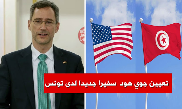 تعيين جوي هود  سفيرا جديدا لدى تونس