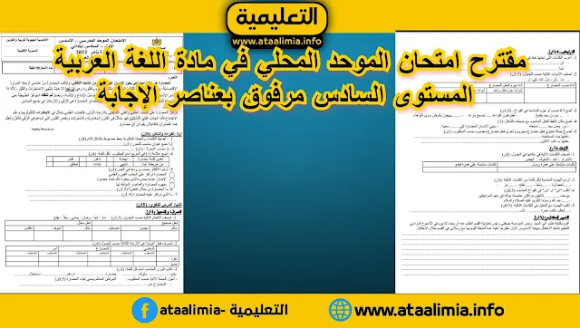 مقترح امتحان الموحد المحلي في مادة اللغة العربية المستوى السادس مرفوق بعناصر الإجابة