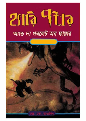 Harry Potter and the Goblet of Fire Bangla Onubad