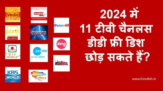 removed channels list - 31 मार्च 2024 को 11 टीवी चैनल फ्रीडिश छोड़ सकते हैं?